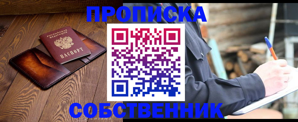 прописка от собственника в Воркуте